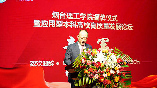 会议伊始,烟台理工学院董事长辛军发表致辞.