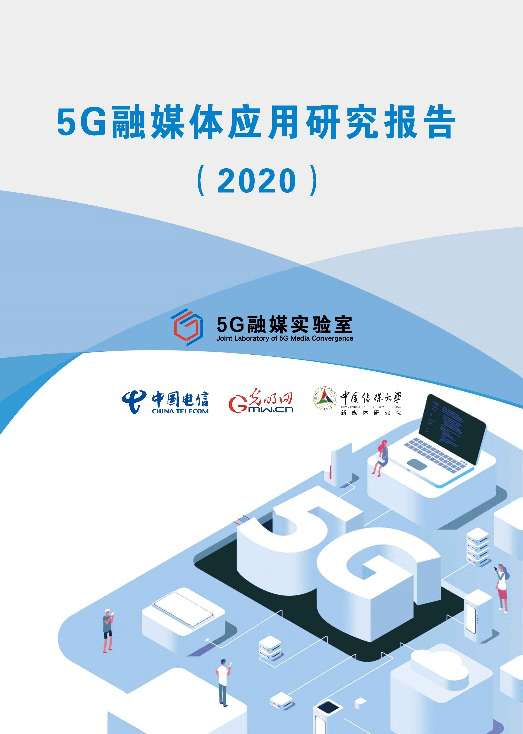 传播|《5G融媒体应用研究报告（2020）》发布 呈现5G时代媒体融合新趋势