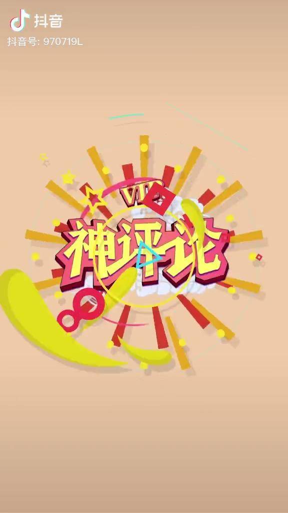 腰杆还差两个字就闪了秀小豪9928