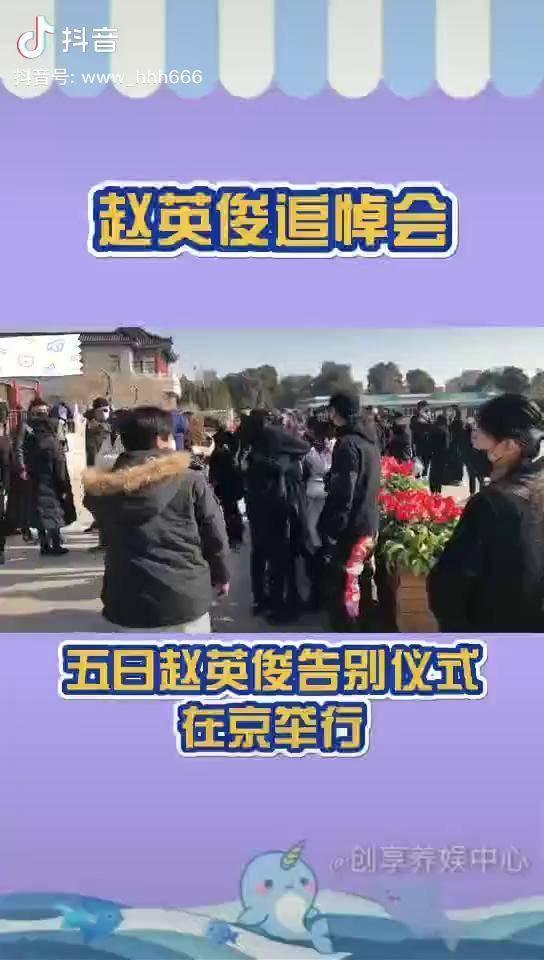 赵英俊追悼会送你一朵小红花一路走好