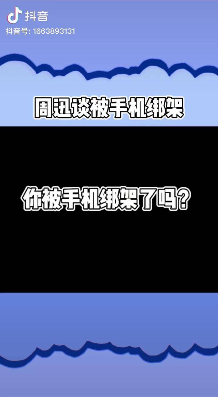 周迅谈被手机绑架你现阶段有被手机绑架吗很高兴认识你