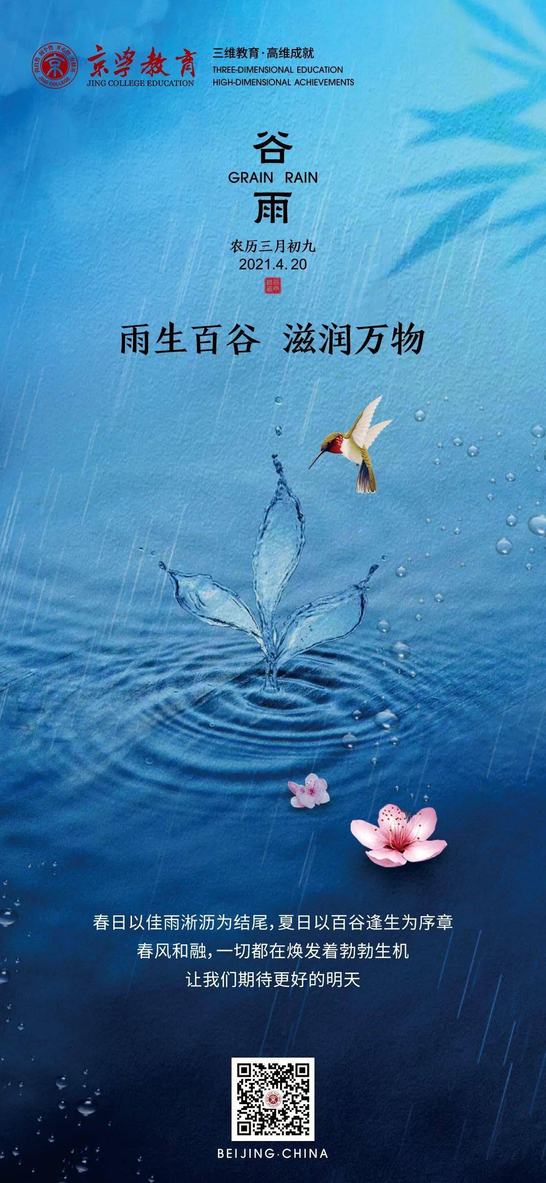 谷雨 雨生百谷夏将至 潜风随润万物生 仓颉