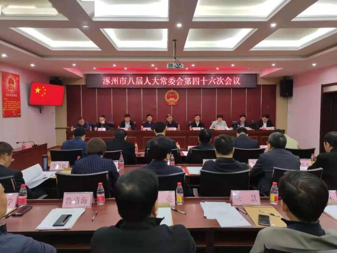 涿州市人大常委会召开第四十六次会议