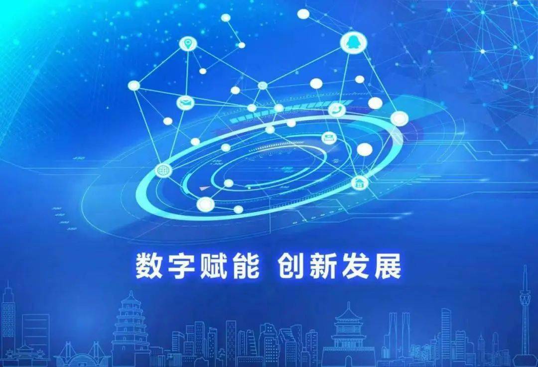 以数字经济赋能西安经济社会高质量发展