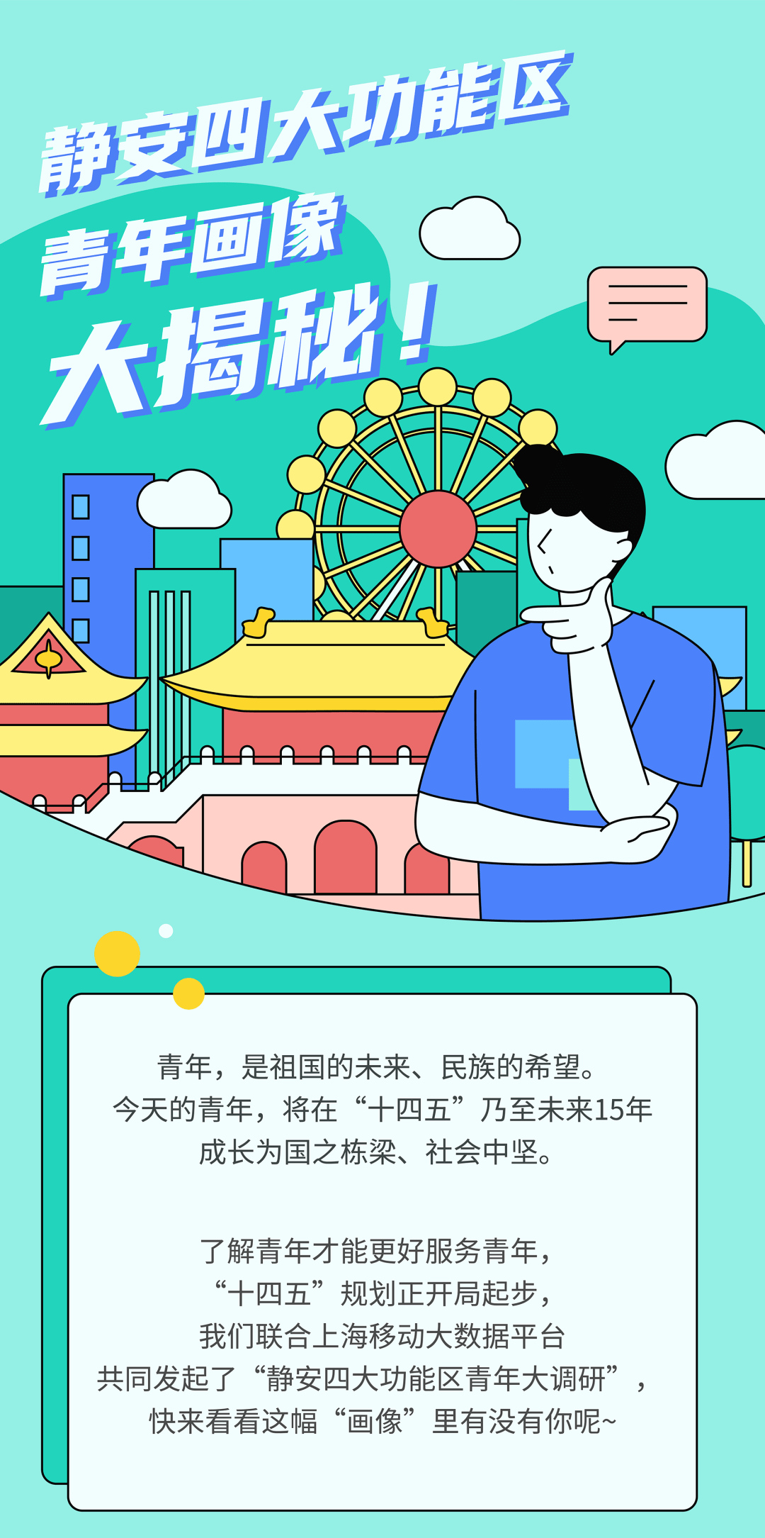 擘画十四五蓝图静安四大功能区青年画像大揭秘