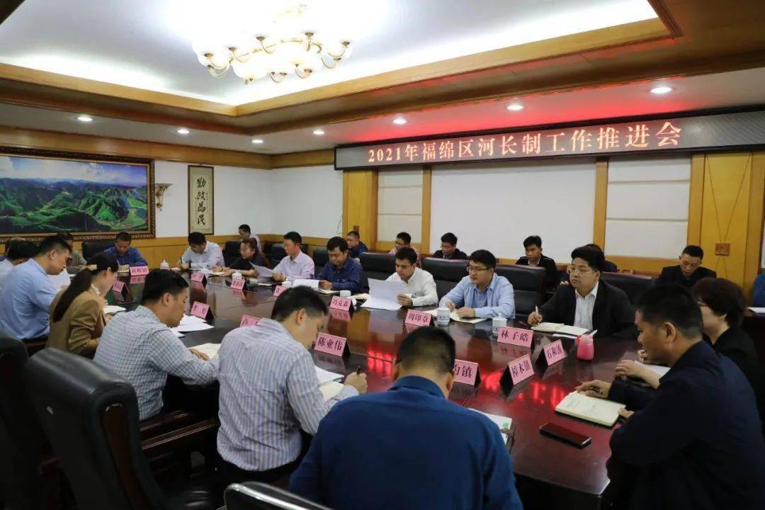 福绵区召开2021年河长制工作推进会