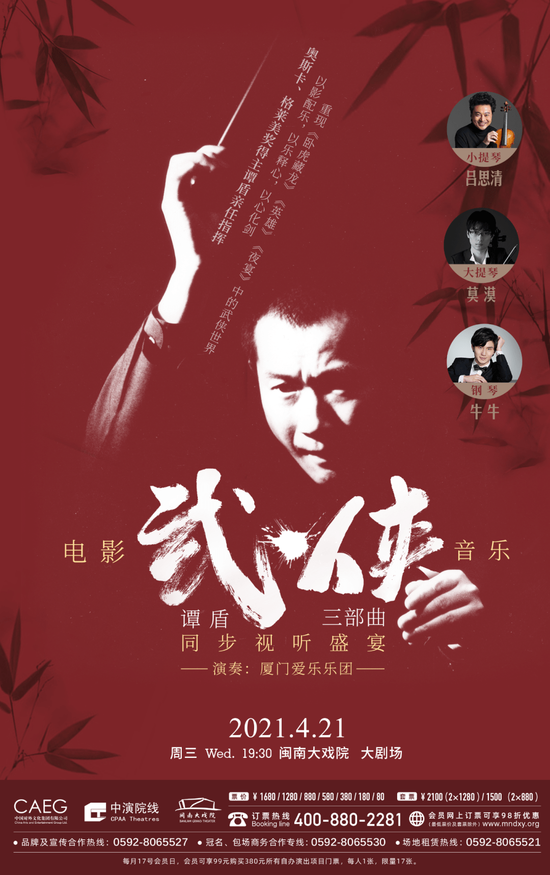 莫漠,牛牛三位杰出的独奏家 在闽南大戏院联袂献演《武侠三部曲》 为