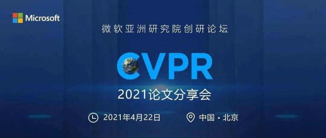 预告｜CVPR 2021论文分享会来了，与学术新星一起“收割”计算机视觉领域顶会！_best