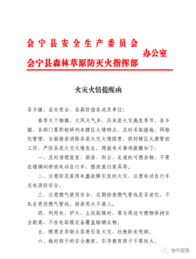 会宁火灾火情提醒函