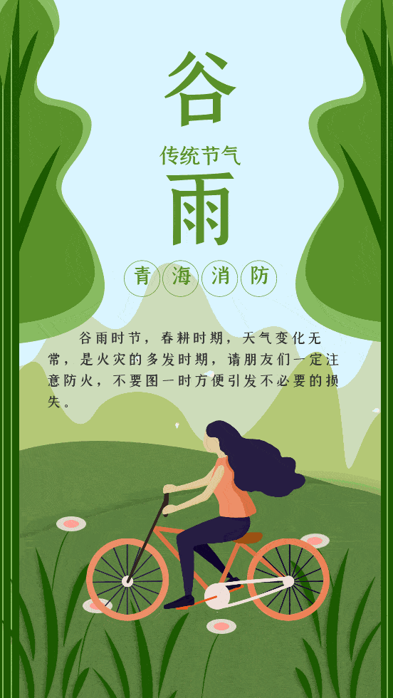 节气│谷雨时节春耕忙 提醒勿忘防火安全
