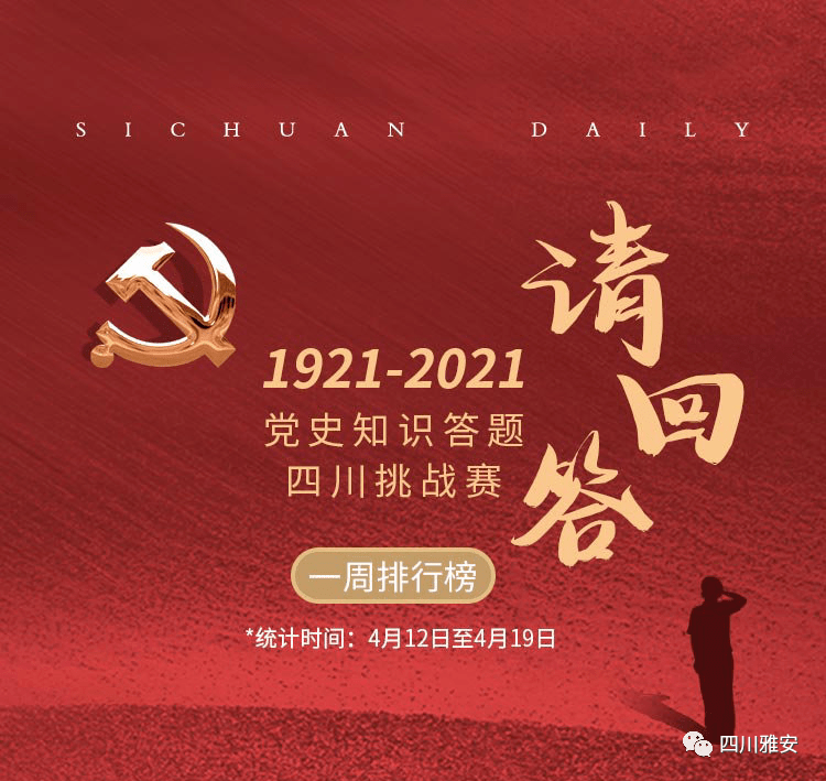 67党史知识答题四川挑战赛一周榜单出炉雅安拔得头筹