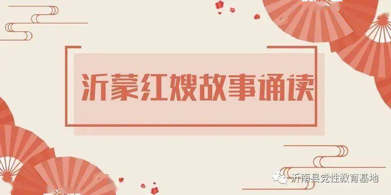 沂蒙红嫂故事诵读三我心中的沂蒙红嫂明德英