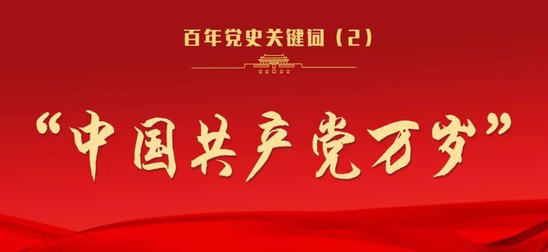百年党史关键词 中国共产党万岁 人民 百年党史关键词 中国共产党万岁 人民