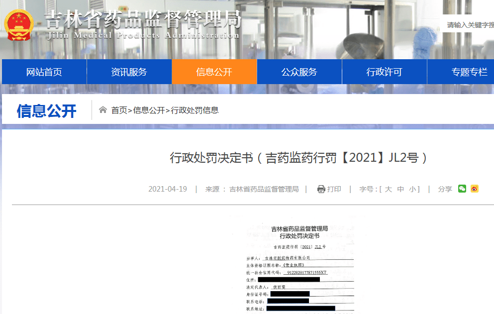 吉林市新药特药公司销售 劣药 茸血安神丸被罚 药品