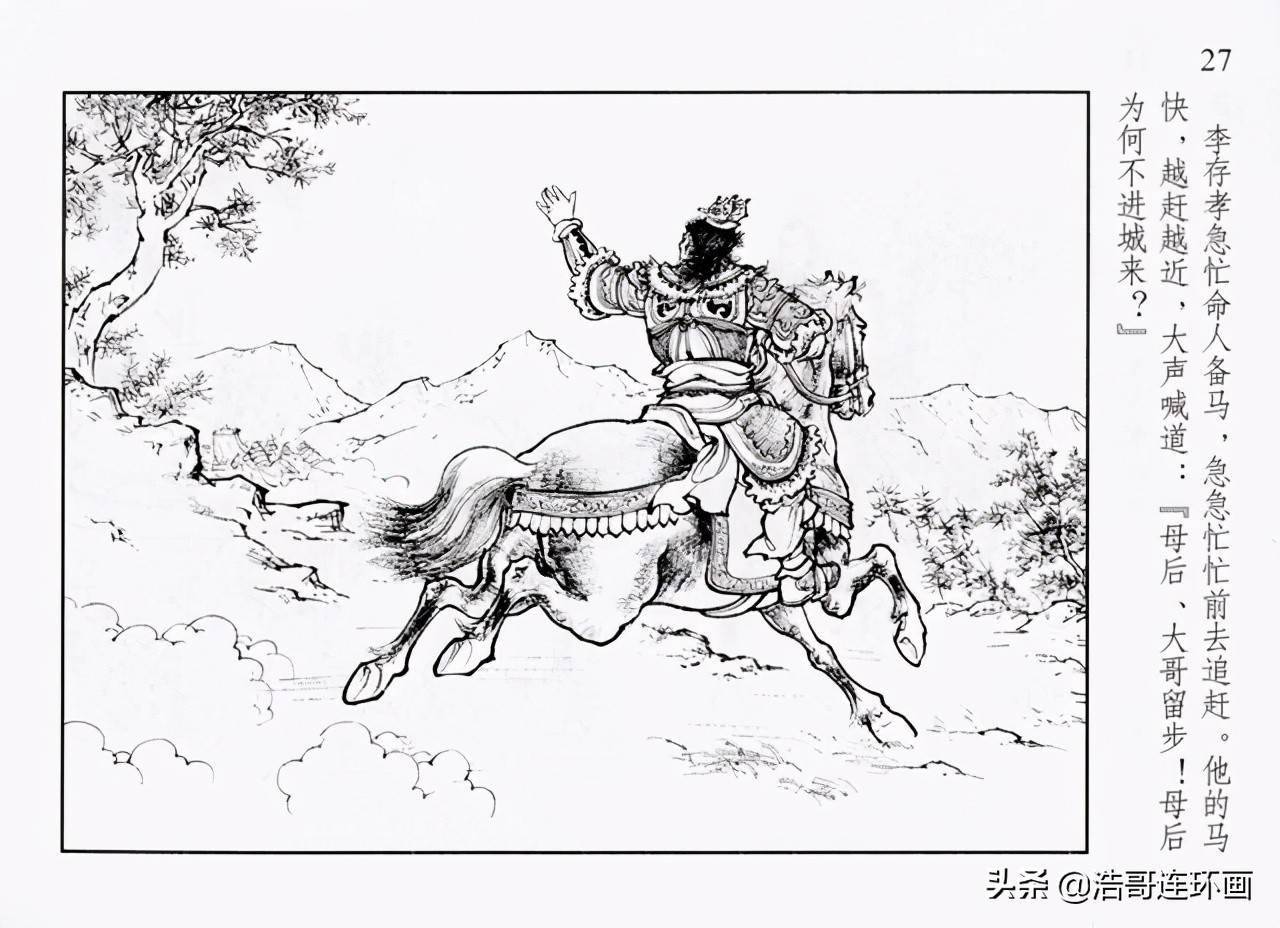 连环画李存孝归天