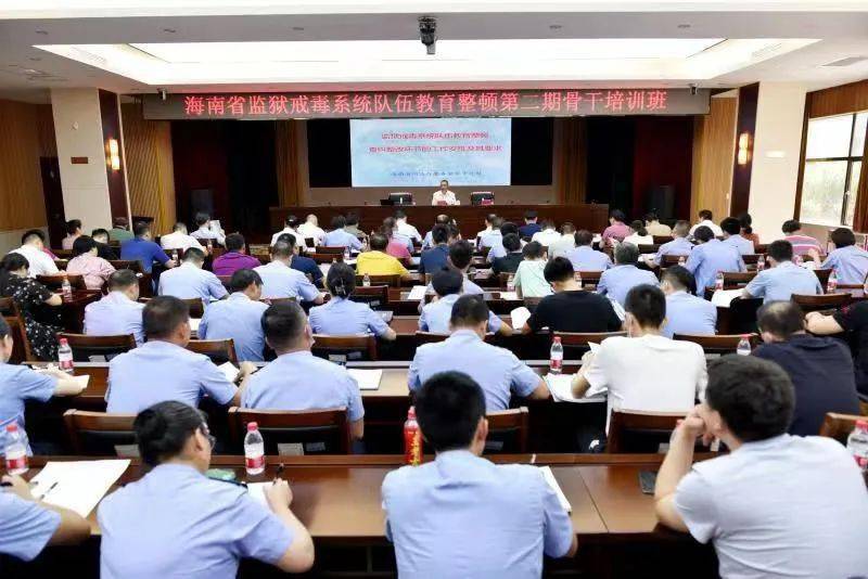 教育整顿63省司法厅举办全省监狱戒毒系统队伍教育整顿第二期骨干培训