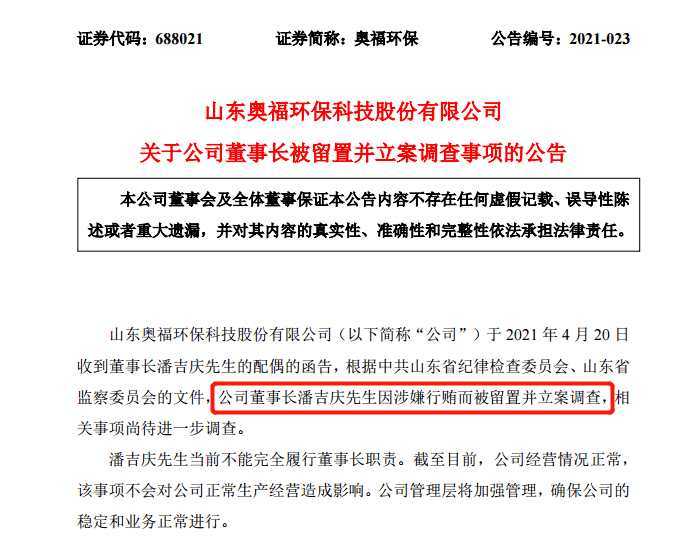 此前4月20日晚间,公司公告董事长,总经理潘吉庆涉嫌行贿被留置并立案