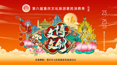 第六届重庆文化旅游惠民消费季（春夏）开始啦