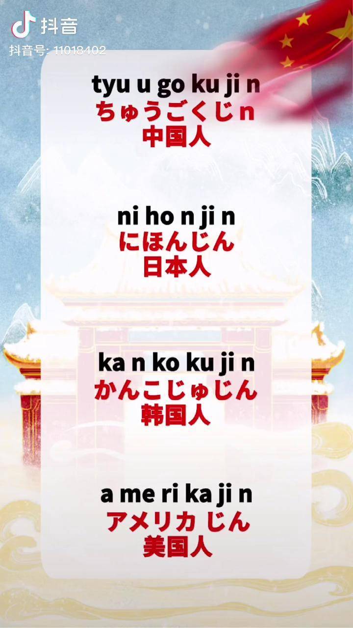 各国人用日语怎么说中国人日语日语教学惠州花火日语