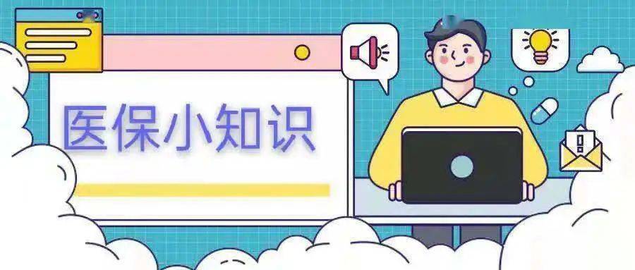 泛亚电竞注册@参保人这些医保小知识请收下医疗健康看病就医用得上