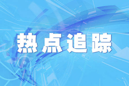 关注!山东烟台市调整中小学生到校上课时间 关注!山东烟台市调整中小学生到校上课时间