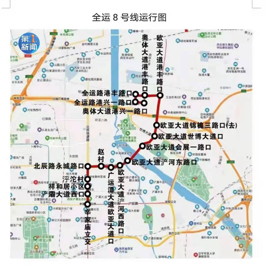 西安明起开通全运8号线会展3号线