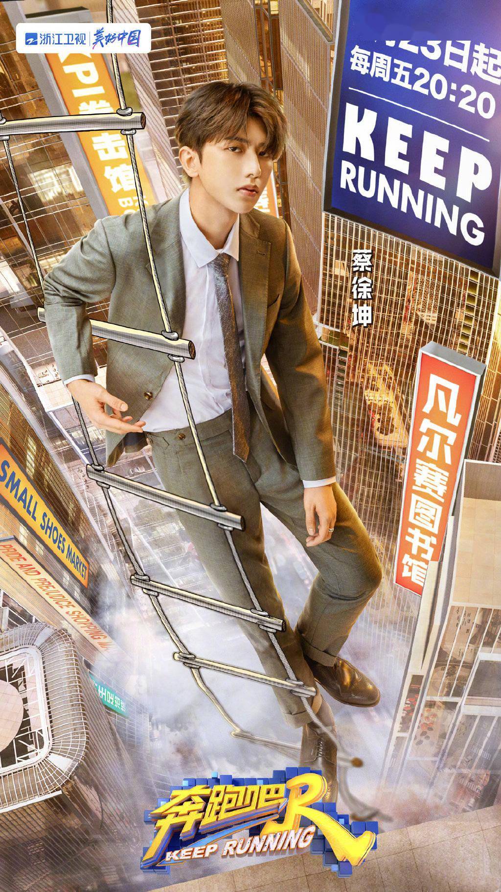 蔡徐坤奔跑吧单人海报出炉化身都市特工开启欢乐之旅