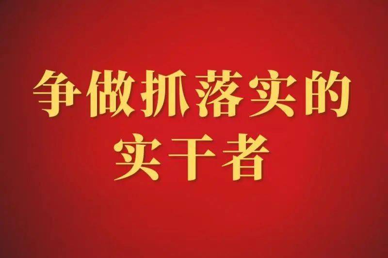 【争做抓落实的实干者 县卫健局:勇于担当深化改革 奋力开创卫生