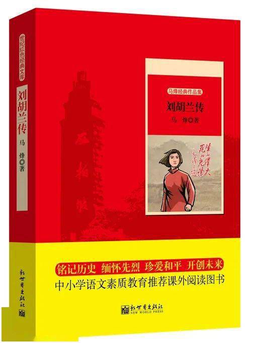 新世界出版社《刘胡兰传》《铁道游击队》是现代作家刘知侠所创作的