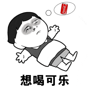 天气马上就要热起来了 流着汗回到房间 "刺啦"一下 打开一杯可乐 真是