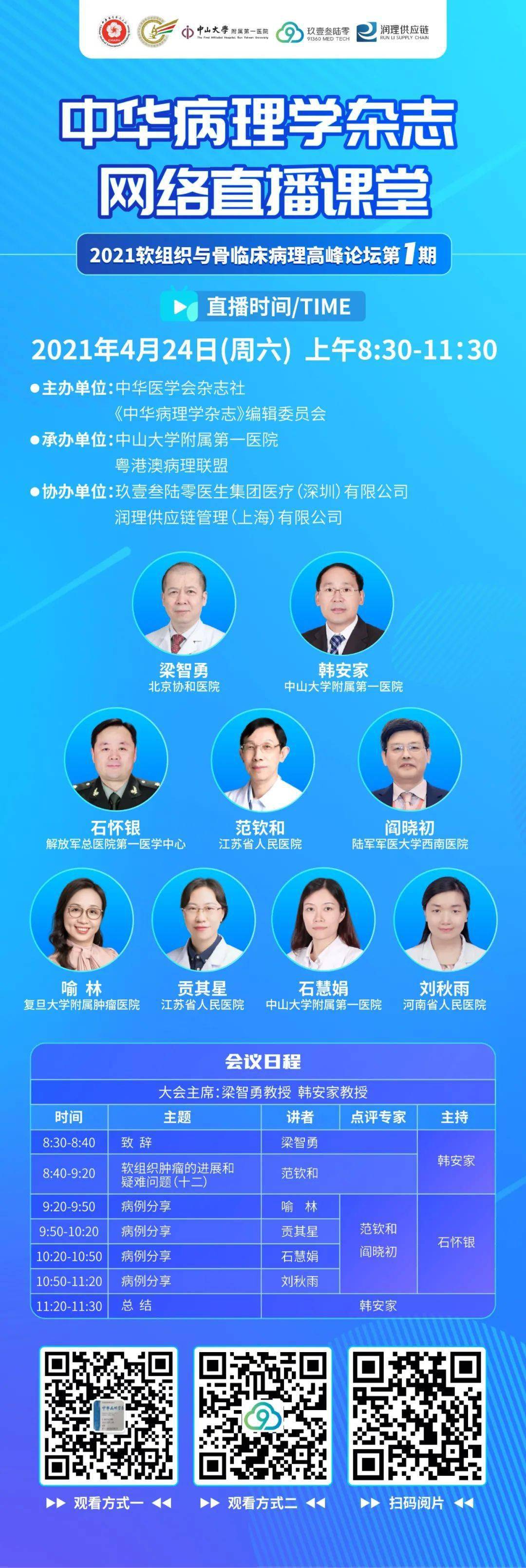 直播预告 中华病理学杂志 网络直播课堂2021软组织与骨临床病理高峰论坛第1期 肿瘤