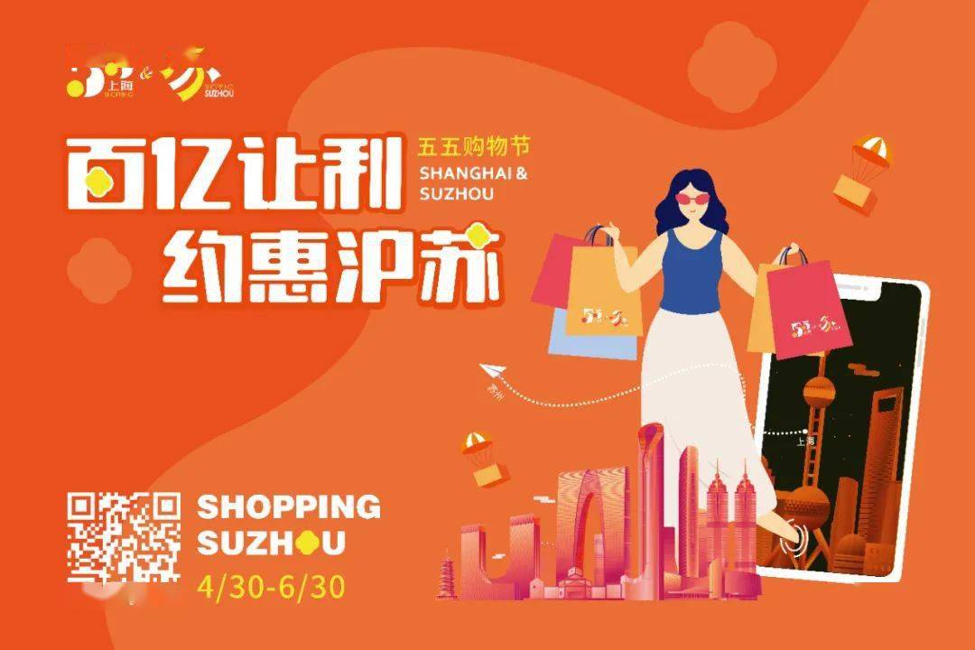 共同打造促消费品牌,苏州市联动上海市协同举办"五五购物节",以"百亿