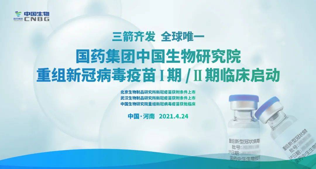 三箭齐发,中国国药重组新冠病毒疫苗Ⅰ/Ⅱ期临床试验启动_生物