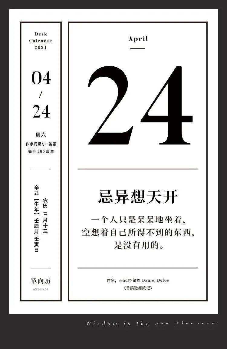 单向历 4 月24 日 忌异想天开 鲁滨逊