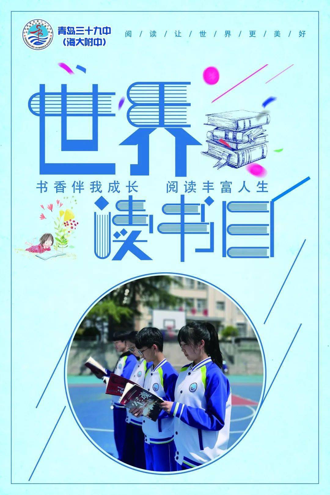 听校园朗朗读书声内附校园主题海报不要错过呦