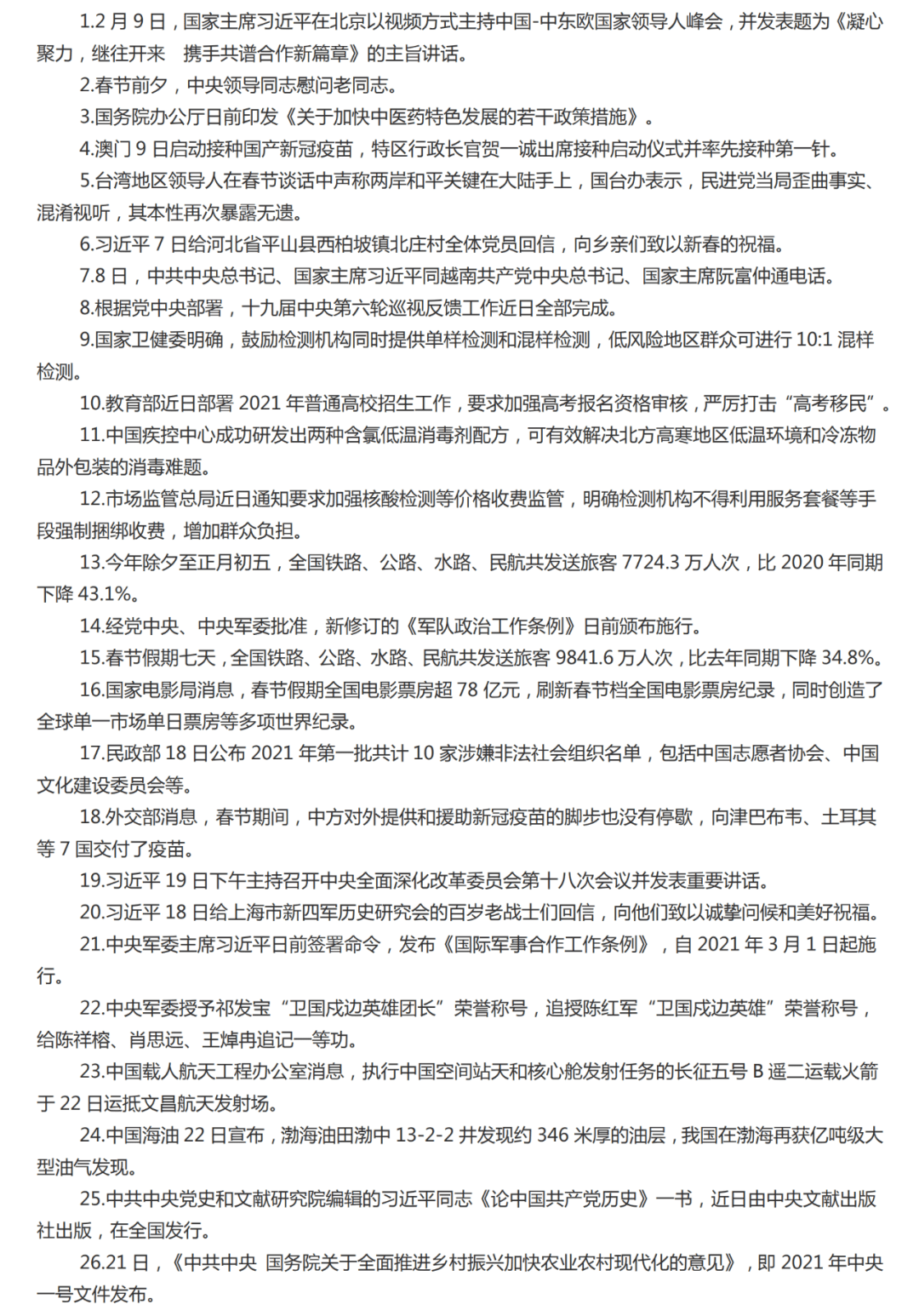 高考时事政治2021年必考题(高考时事政治2021年必考题及答案)