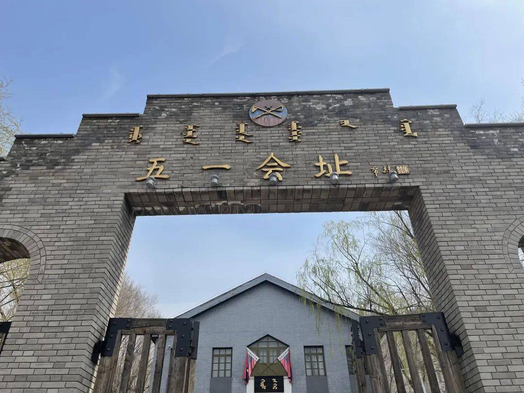本报记者实探五一会址内蒙古自治区政府诞生记