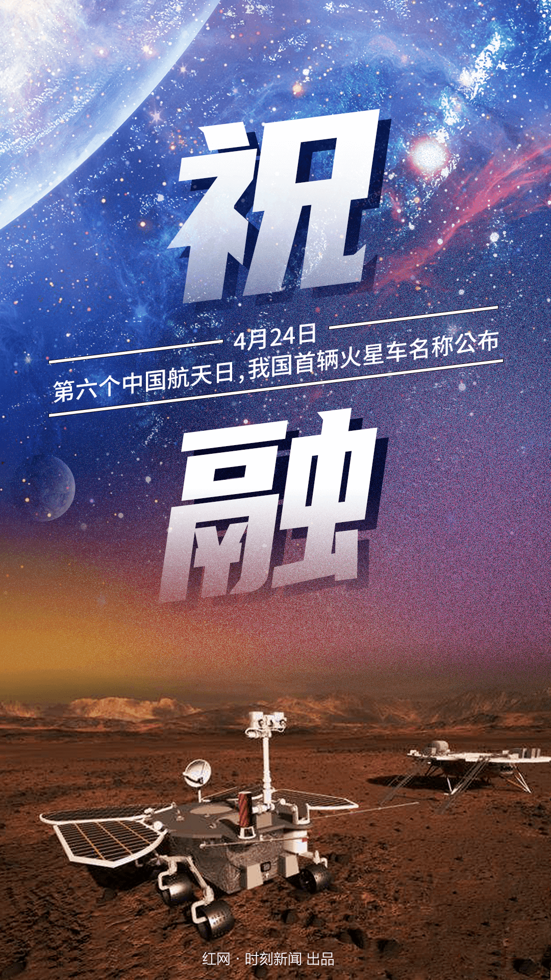 火星|祝融扑“火＂，穿越4亿公里的太空之恋！