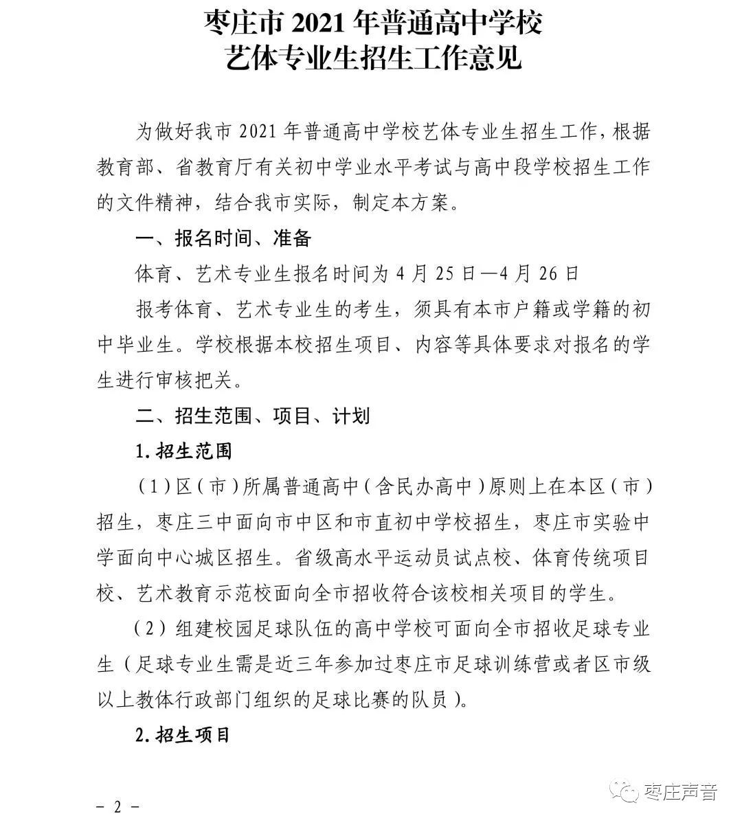 枣庄高中艺体专业招生意见出炉枣庄三中实验中学一中八中招生简章戳