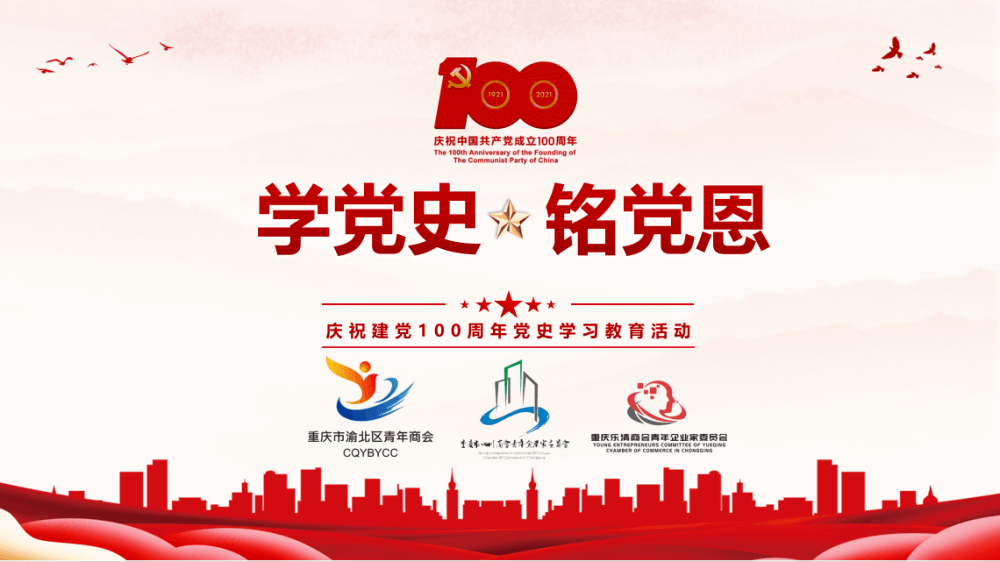 学党史铭党恩重庆市四川商会庆祝建党100周年学习教育活动丨我们一起