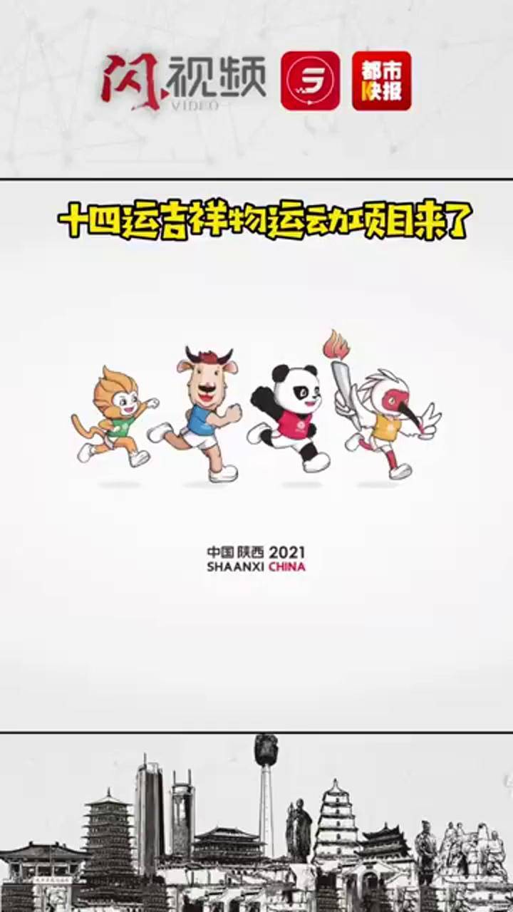 刚刚发布十四运吉祥物运动项目来了四小只真是可可爱爱
