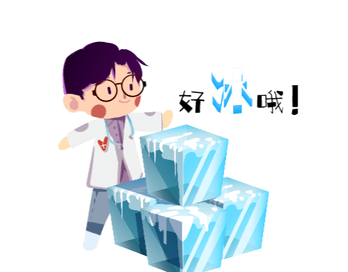 医生说关于冰敷那些事儿