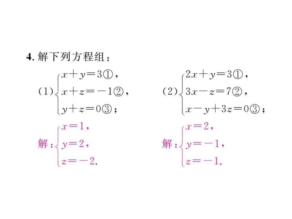 七年级数学下册第8章三元一次方程组的解法 End