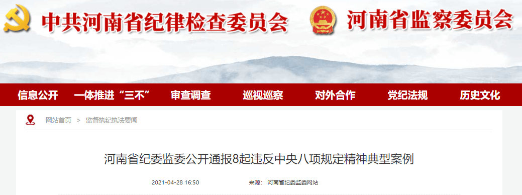 河南省纪委监委公开通报8起违反中央八项规定精神典型案例 违规