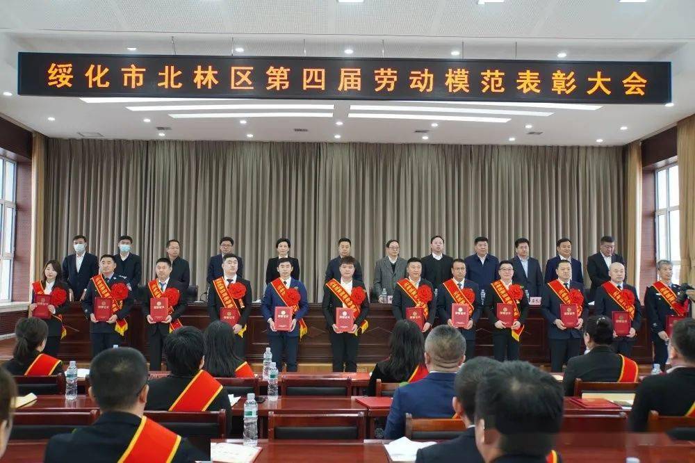 绥化市北林区第四届劳动模范表彰大会