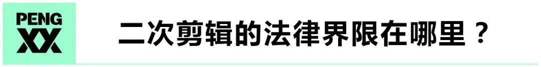 長短視訊版權戰升級，二次剪輯類內容會消失嗎？ 科技 第4張