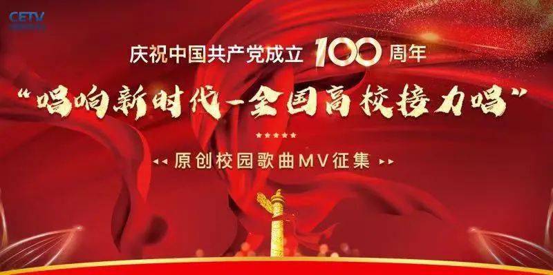 唱响新时代全国高校接力唱原创歌曲八人民选择了你华中师范大学