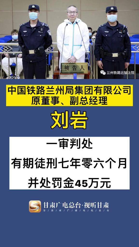 副总经理刘岩一审判处有期徒刑七年零六个月#铁路 #兰州兰州 #抖音小