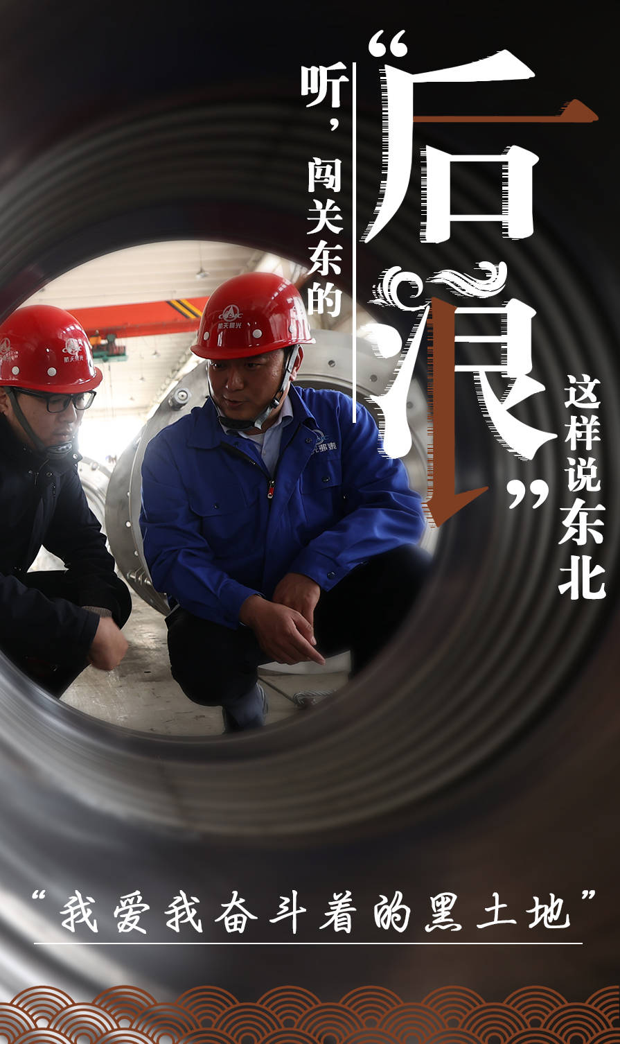 东北振兴城市行|听,闯关东的"后浪"这样说东北