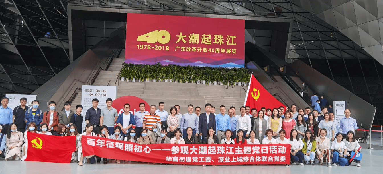 百年征程照初心!深業上城黨委參觀廣東改革開放40週年展覽